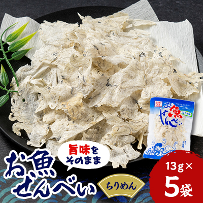 お魚せんべい　ちりめん5袋セット【1408094】