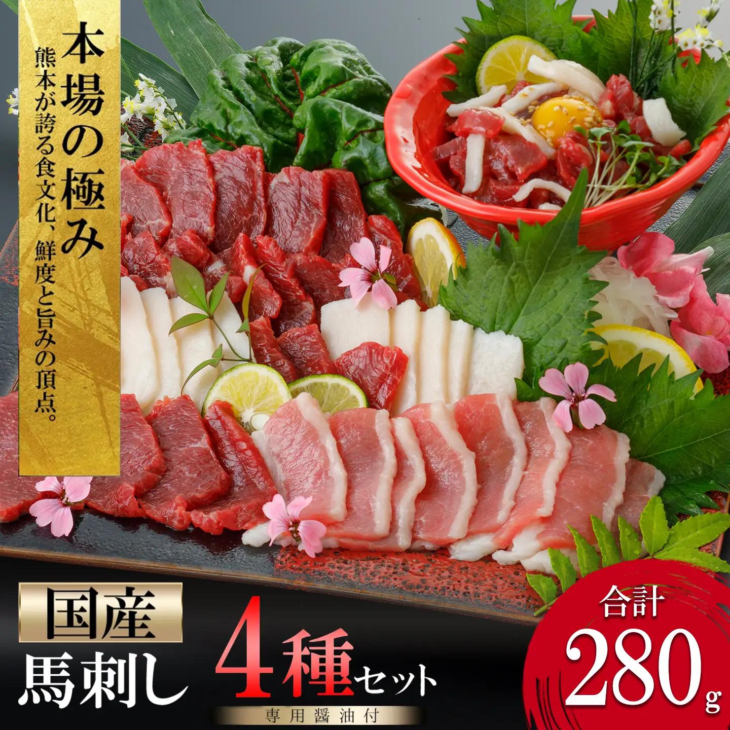 【阿蘇牧場】国産 熊本馬刺し 4種 280g 定番 上赤身 馬ユッケ フタエゴ コウネ（タテガミ）希少部位 バラエティ 小分け 醤油 専用たれ付 真空パック 馬肉 赤身 贈答 ギフト ご褒美 酒の肴 チルド 冷凍配送 最大2ヶ月以内出荷