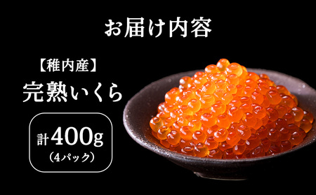 【2025年12/22-26発送】【稚内ブランド認定品】利尻昆布出汁を効かせた 秋鮭 いくら 醤油漬け 100g × 4パック