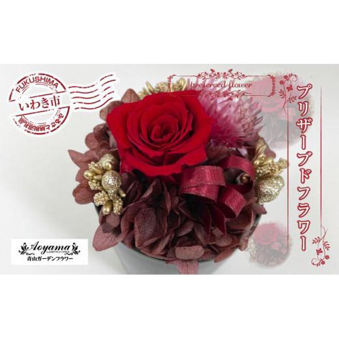 【ふるさと納税】青山ガーデンフラワー　プリザーブドフラワー　ポットアレンジレッド ｜ BB002 花束 はな フラワー アレンジメント 贈り物