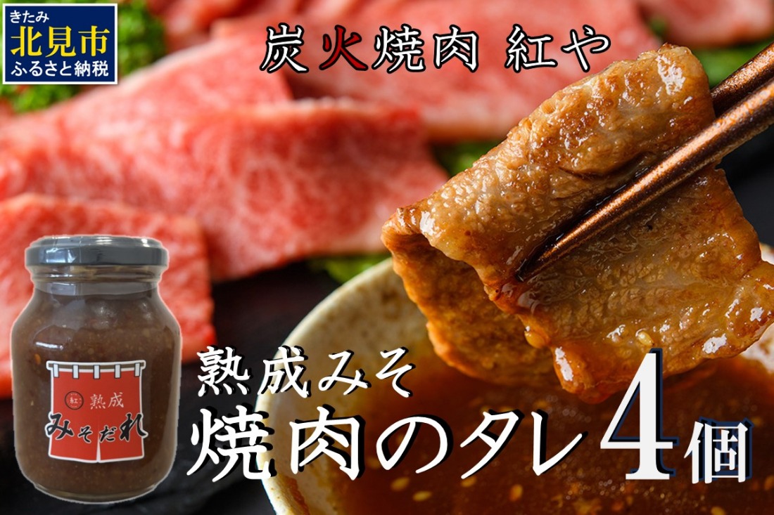 炭火焼肉紅や 熟成みそだれ 焼肉のたれ 4個 ( タレ 調味料 焼肉 味噌 バーベキュー おすそ分け セット )【177-0002】