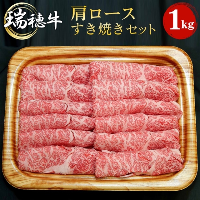 瑞穂牛すき焼きセット 約1Kg 1000g ブランド牛 A4 A5 A4ランク A5ランク 赤身 和牛 国産 肉 牛肉 瑞穂牛 肩ロース 霜降り すき焼き しゃぶしゃぶ 牛しゃぶ スライス お肉 国産牛 焼肉 焼き肉 牛モモ 牛肩 すきやき 牛すき 冷凍