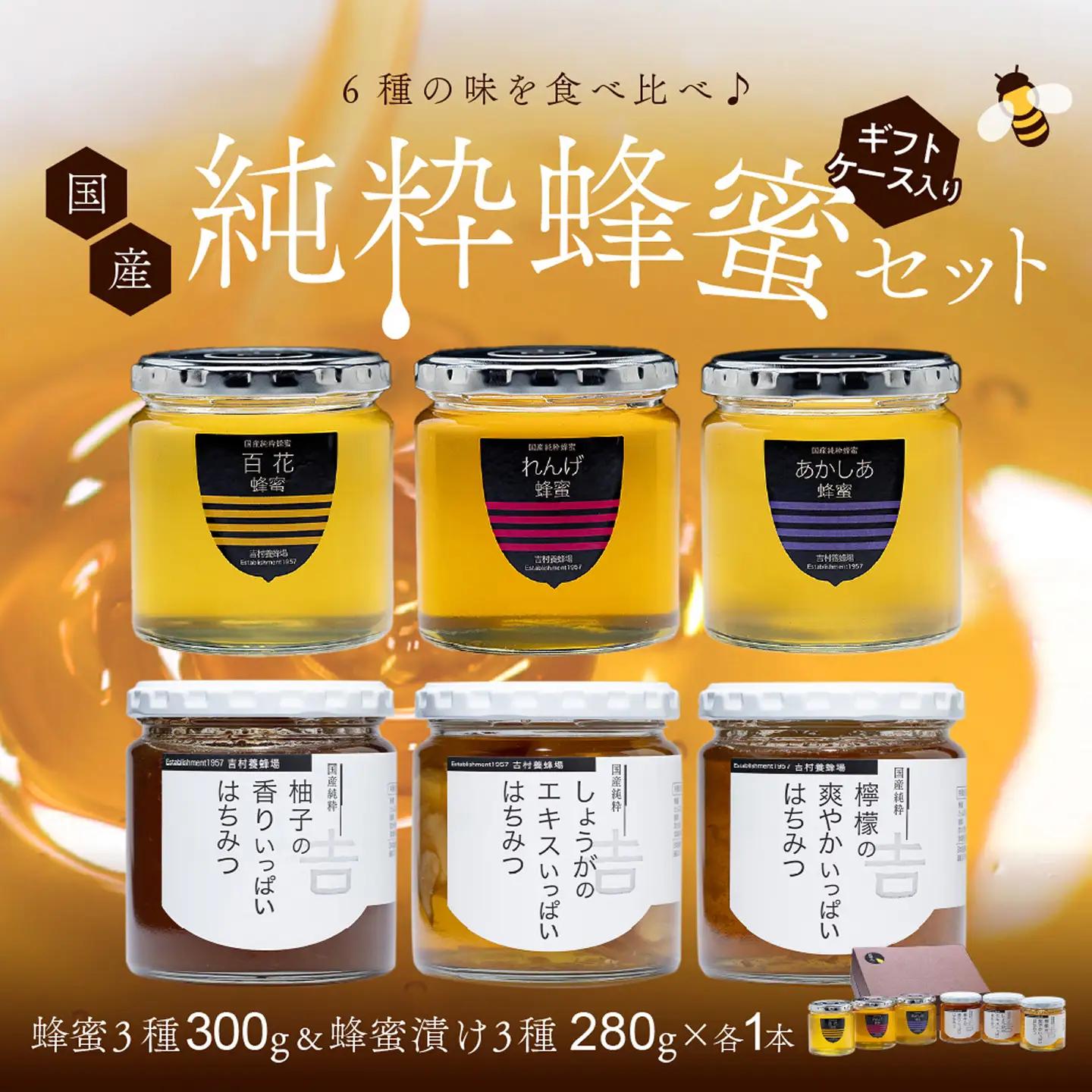 はちみつ 国産 備前産 令和8年採取 純粋蜂蜜セット13（蜂蜜300g各3種・蜂蜜漬け280g各3種）