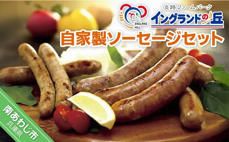 
淡路ファームパーク イングランドの丘　自家製ソーセージ　セット
