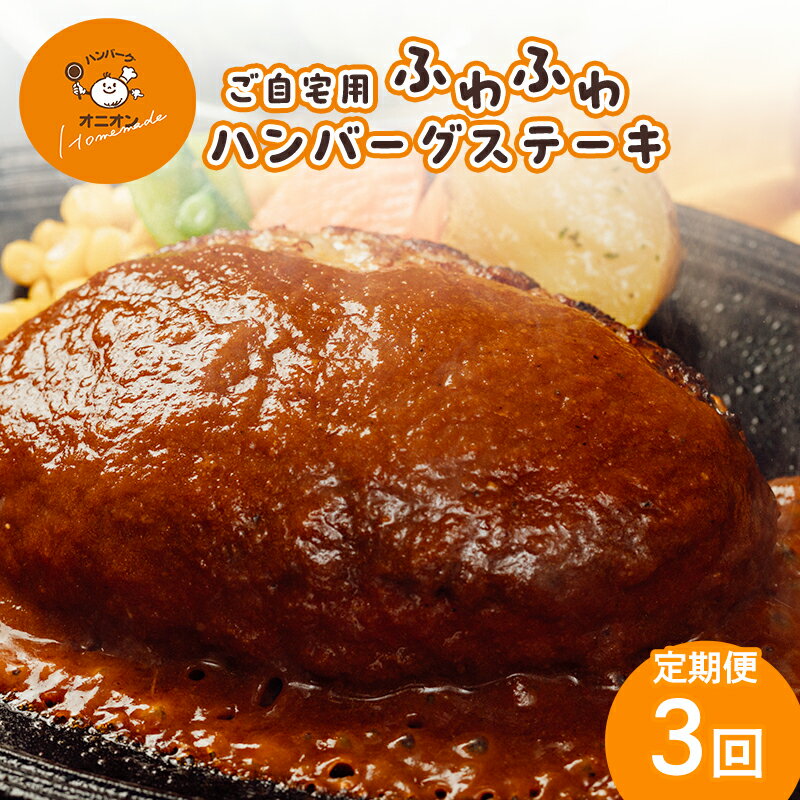 【ふるさと納税】定期便 3ヶ月 ハンバーグ ご自宅用 ふわふわ ハンバーグステーキ 4個 (ドミグラスソース2個、和風ソース2個) 3回