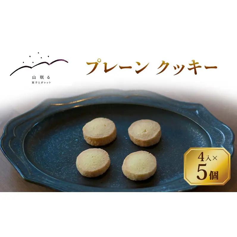 十勝 幕別 [山眠る] プレーン クッキー 4入×5個 【 スイーツ お菓子 洋菓子 焼き菓子 個包装 小分け バニラ おやつ デザート ギフト 贈答用 北海道 】