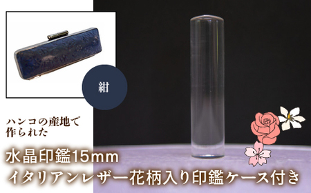 はんこの産地で作られた水晶印鑑15mm イタリアンレザ－花柄入り印鑑ケース付き：紺 NST006nv