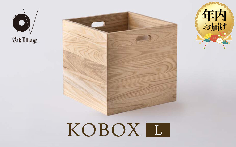 【12月配送】【オークヴィレッジ】KOBOX(L) | 年内発送 KOBAKOシリーズに収納棚が登場 収納 インテリア 家具 飛騨高山 オークヴィレッジ(株)  AH307VC12