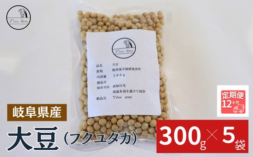 
                  【１２ヶ月定期便】大豆（フクユタカ） 1.5kg（300ｇ×5袋）
                