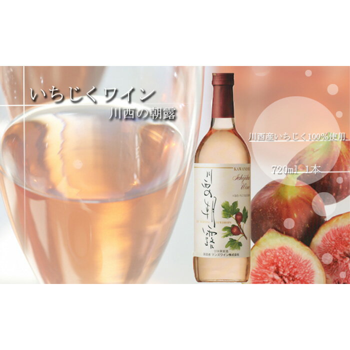 【ふるさと納税】いちじくワイン 川西の朝露　720ml No.367 KWNAP001 ／いちじく ワイン イチジク 無花果 wine わいん アルコール 飲料 朝採りの恵み 香り フルーティー 送料無料 兵庫県