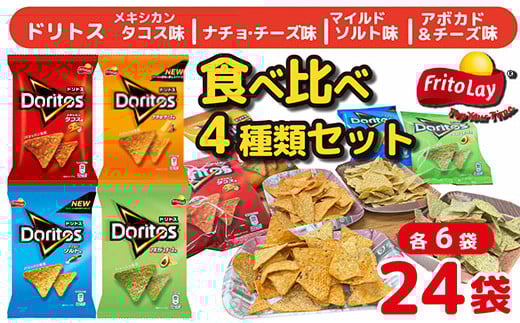 スナック 菓子 ドリトス4種類 食べ比べ バラエティ お菓子 計24袋トルティーヤ チップス 詰め合わせ| 菓子 お菓子 大容量 おかし おやつ おつまみ つまみ スナック スナック菓子 ドリトス チップス スイーツ 個包装 セット 詰合せ 詰め合わせ バラエティ アソート  ご家庭用 手土産 ギフト 贈答 贈り物 プレゼント お中元 お歳暮　 夏休み 冬休み 茨城県 古河市 送料無料 _DI20