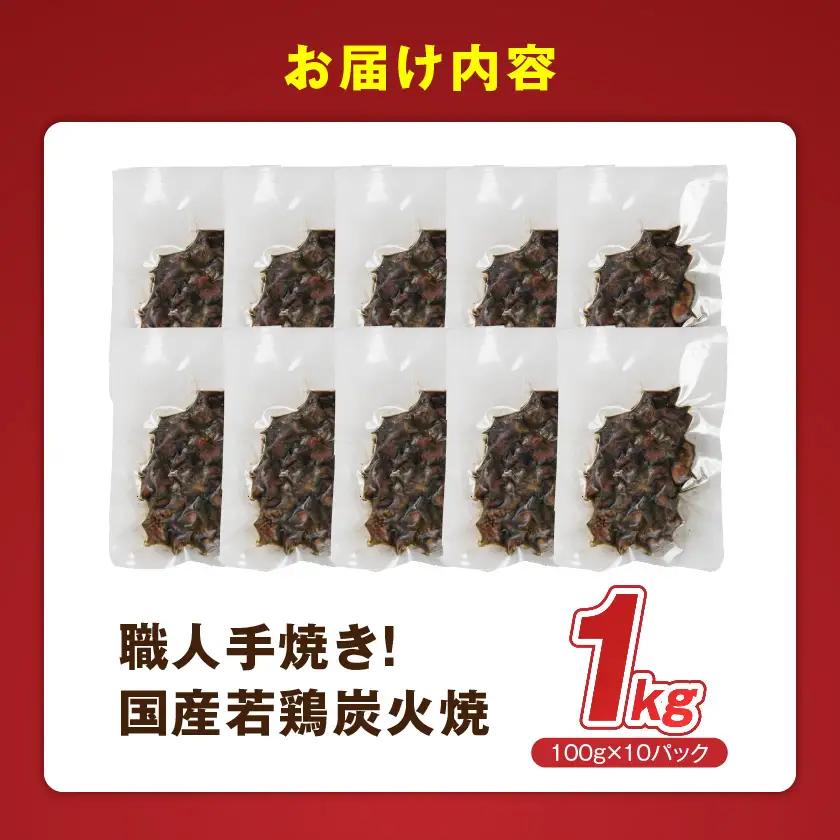 ≪超小分けパック≫職人手焼き!国産若鶏炭火焼1kg〔LE-33-019-1000g〕_ (都城市) 国産若鶏 若鶏炭火焼 小分け 100g 宮崎名物 鶏炭火焼 おつまみ