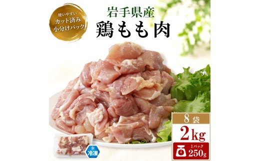 岩手県産 鶏もも肉 カット済み 2kg （ 250g×8袋 ） 【肉の横沢】／ 国産 小分け 冷凍 真空パック 国産鶏 岩手県産鶏 鶏肉 とり肉 とりにく チキン 冷凍 もも肉 モモ肉 腿肉 鳥もも肉 鶏もも 鶏モモ 東北 岩手県 八幡平市 はちまんたい