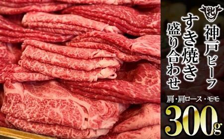 【神戸牛 牝】【7営業日以内発送】肩・肩ロース・モモすき焼き盛り合わせ300g（13-37）