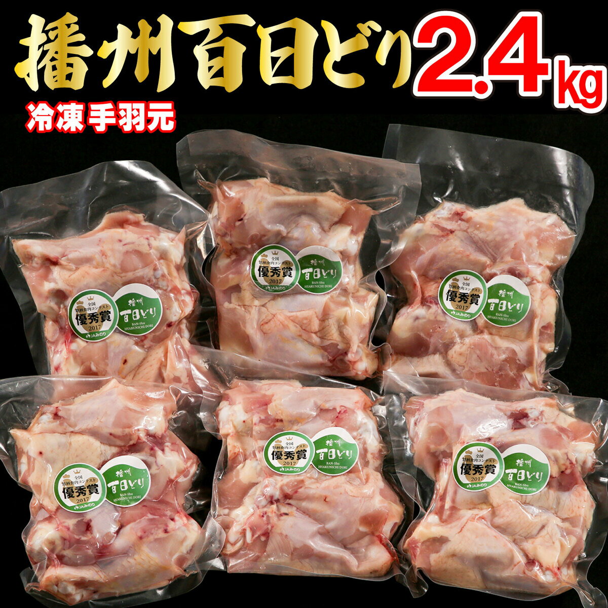 【ふるさと納税】播州百日どり 鶏肉 冷凍 小分け 手羽元 2.4kg [666]