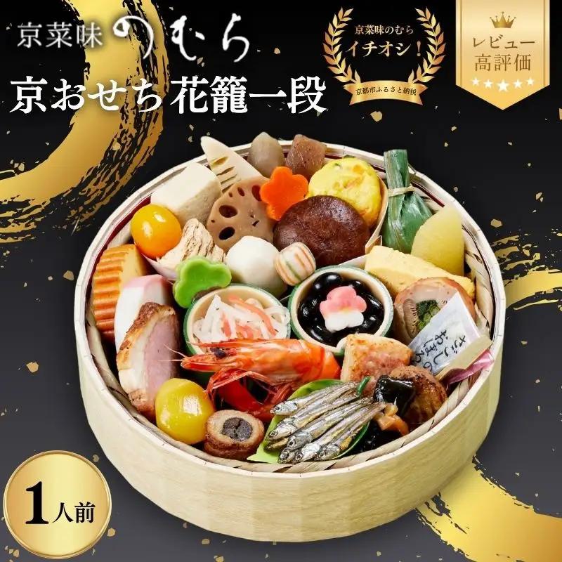 おせち 花籠 一段重 1人前 おせち 京菜味のむら