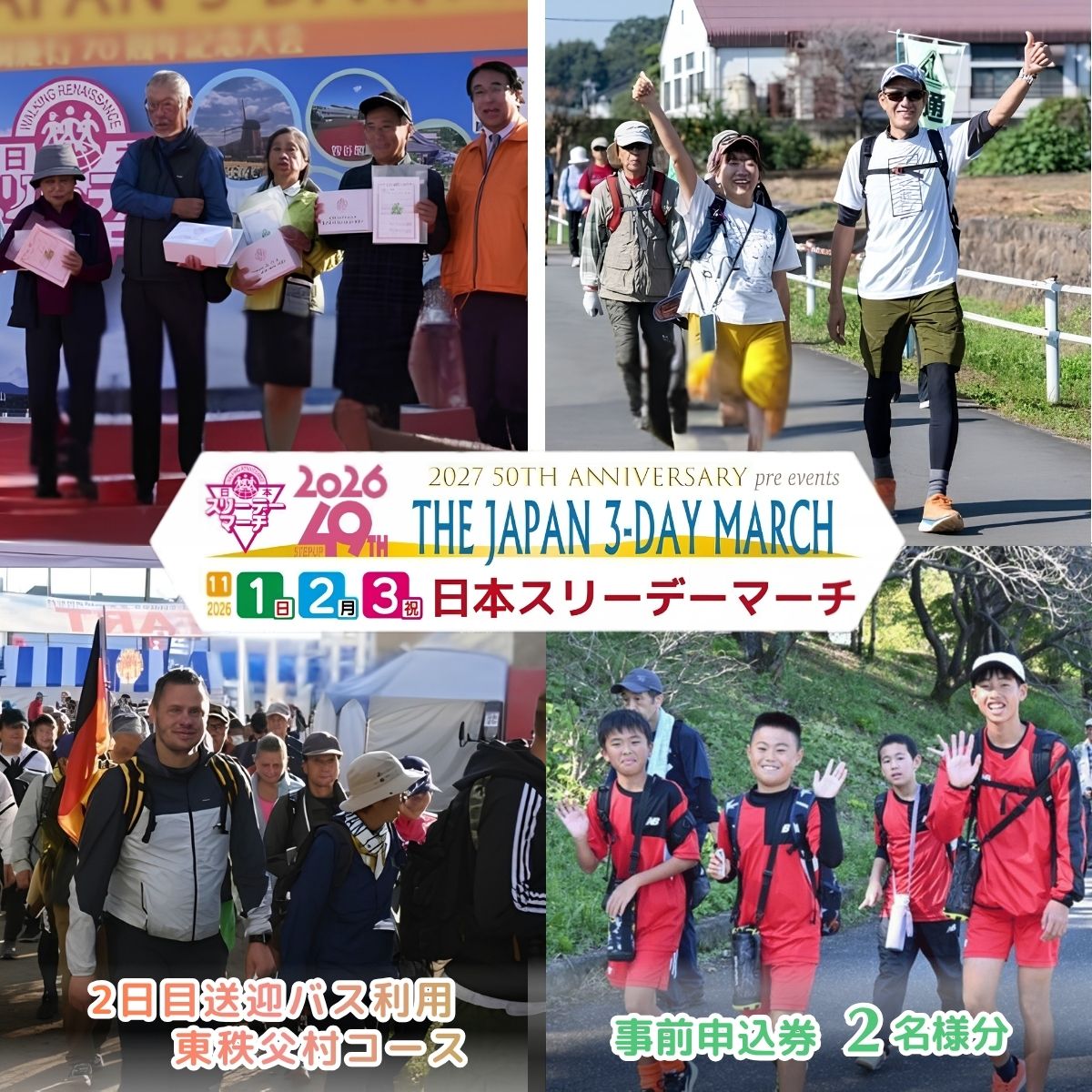 【ふるさと納税】【2日目送迎バス利用 東秩父村コース】2026日本スリーデーマーチ事前申込券 （2人分）11月1日～3日 | スリーデーマーチ イベント ウォーキング 国際イベント 運動 スポーツ 健康 親子イベント 家族 参加 健康イベント チケット おすすめ 東松山市 埼玉県