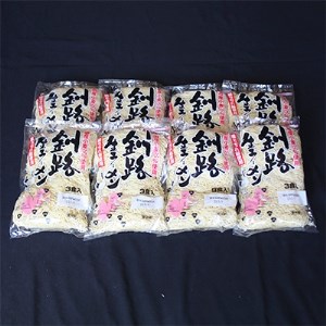 〈北海道産 小麦100% 使用〉釧路生 ラーメン 330g×8袋(24食分)(スープなし)【配送不可地域：離島】【1109257】