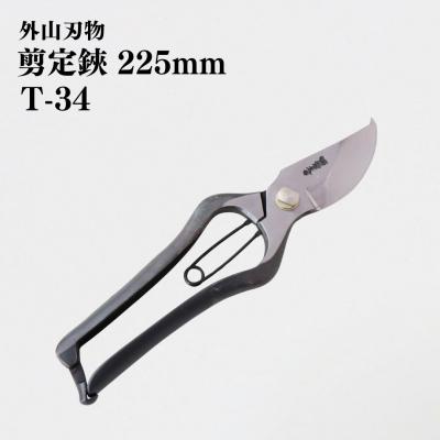 ふるさと納税 三条市 剪定鋏 225mm T-34 園芸 庭仕事 ガーデニング  燕三条製 [外山刃物]【033S048】