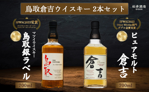 鳥取倉吉ウイスキー 2本セット お酒 洋酒 ウイスキー ハイボール ブレンデッドウイスキー モルトウイスキー モルト グレーン ピュアモルト ジャパニーズウイスキー 倉吉ウイスキー 倉吉 倉吉市