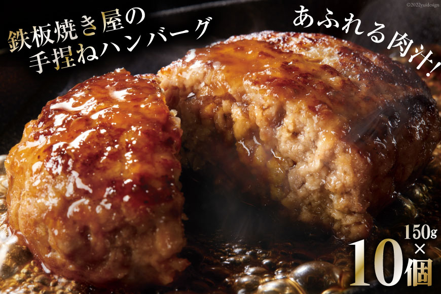 CG021 島原鉄板焼き屋の一品 うまからじゃ手捏ねハンバーグ 150g×10個