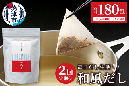 定期便 毎日だし生活（和風だし6g×30包×3セット×2回） (a20-444)