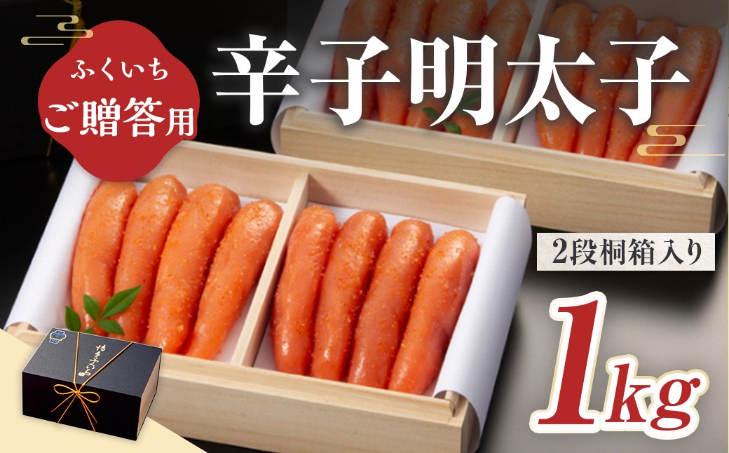 
            ご贈答用 「辛子明太子」 1kg （2段桐箱入り）CD020
          