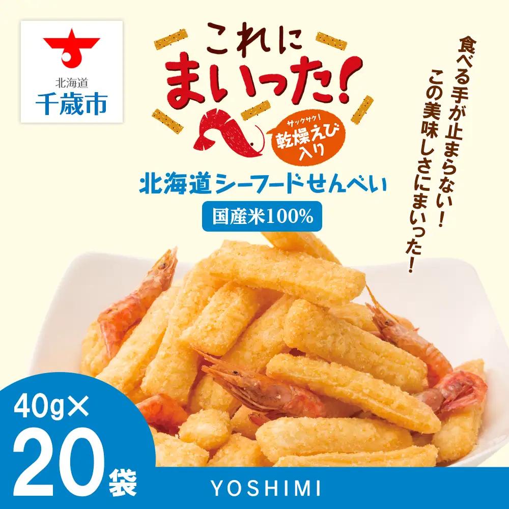 北海道シーフードせんべい これにまいった！（40ｇ入）＜20袋セット＞ 