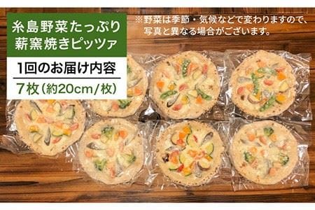 【全6回定期便】大地の恵み！糸島産の野菜をふんだんに使用した薪窯焼きピッツァ7枚セット《糸島市》【mamma-mia】 [AUH028] ピザ 冷凍 ギフト セット 窯焼き 野菜 手作り イタリアン 