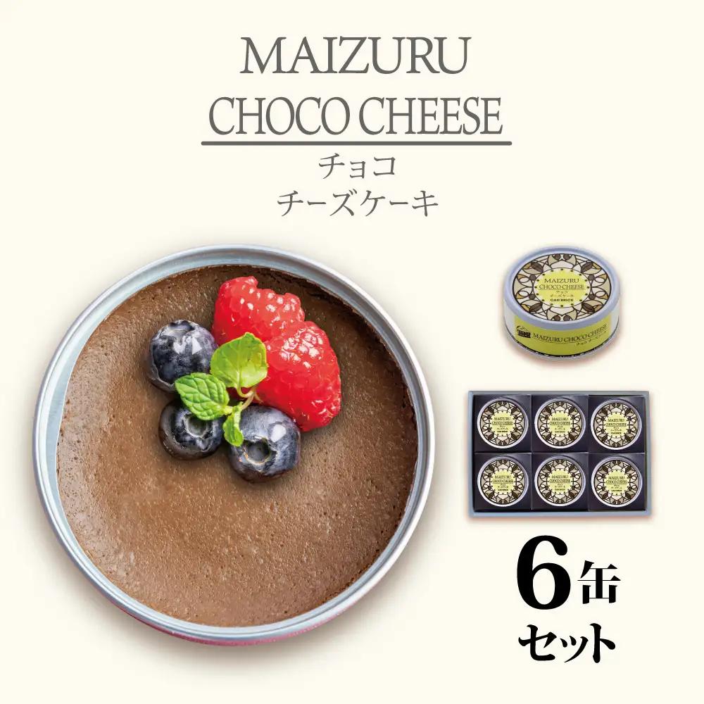 チョコチーズケーキ 缶詰 スイーツ 6缶 ギフトセット 缶詰