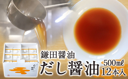 【鎌田醤油】 だし醤油500ml×12本入【だし醤油 醤油 人気 おすすめ 人気だし醤油 出汁醤油 AE1021】