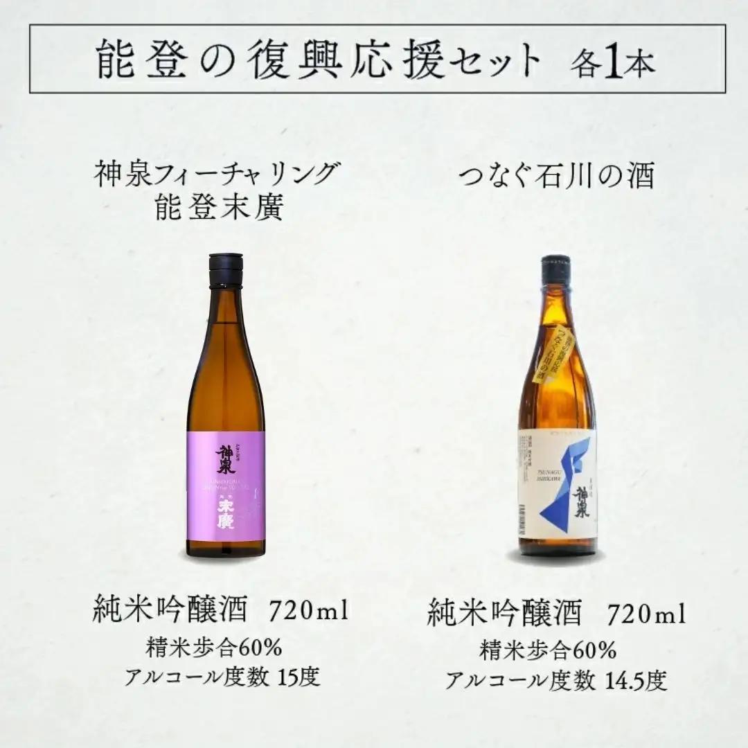 能登復興応援セット つなぐ石川の酒 神泉720ml ／神泉フィーチャリング能登末廣720m