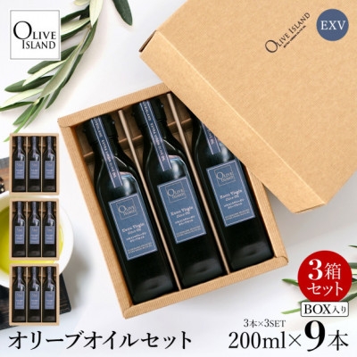 
                  エキストラバージン(EXV)オリーブオイル3本入ギフト 3セット(200ml×3本×3)【1777244】
                