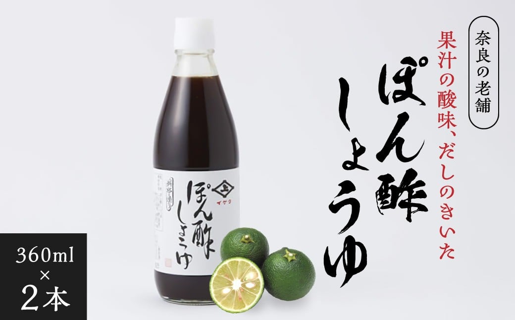 
                  イゲタ ぽん酢しょうゆ（360ml）2本セット ポン酢醤油 株式会社井上本店 奈良県 奈良市 8-041
                