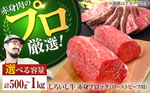【2026年6月発送】【牧場直送】佐賀県産しろいし牛 赤身ブロック（ローストビーフ用）500g【佐賀セントラル牧場】佐賀県産 牛肉 和牛 牛 ローストビーフ ろーすとびーふ お肉 肉 赤身 九州 佐賀県 白石町  白石 [IAH281]