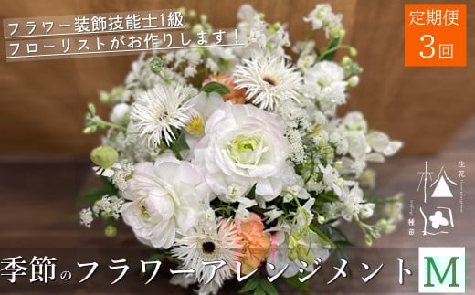 【定期便3ヶ月】季節のフラワーアレンジメント Mサイズ 合計3回【松田生花店】