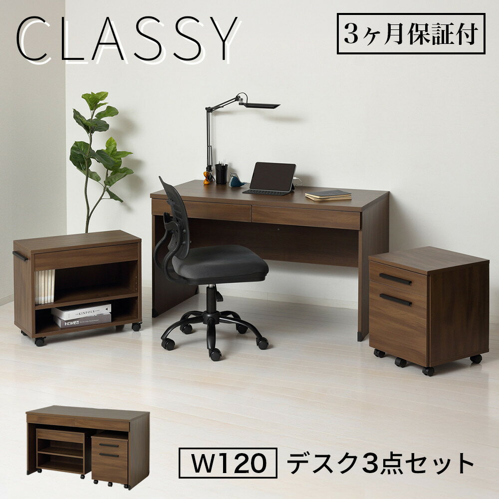 【ふるさと納税】デスク3点セット クラッシー ブラウン オフィスデスク システムデスク AKU1045060 | デスク パソコンデスク PCデスク おしゃれ 木製 多機能 机 オフィス 業務用