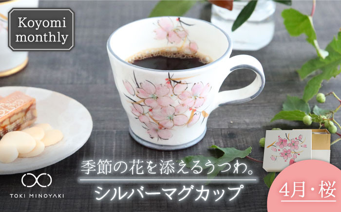 
【美濃焼】Koyomi monthly マグカップ （シルバーグレー）4月・桜【buzan 武山窯】【TOKI MINOYAKI返礼品】食器 コーヒーカップ ティーカップ [MBA028]
