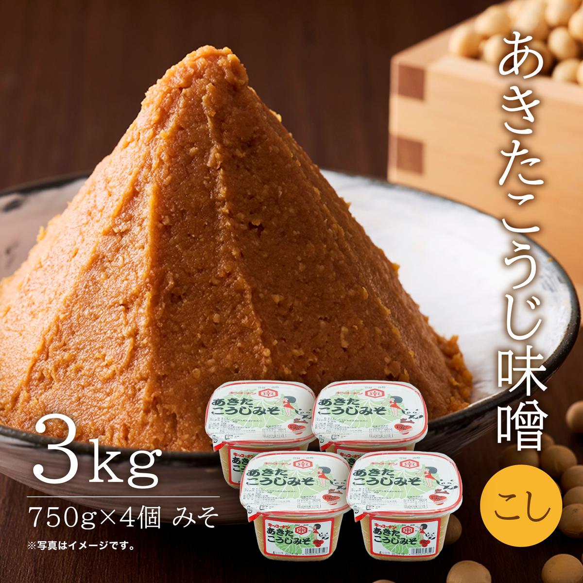 こし味噌 キッコーナン 「あきたこうじ味噌」3kg （750g×4） 【 みそ 味噌 小分け カップ 麹味噌 調味料 大豆 味噌汁セット秋田県 にかほ 】