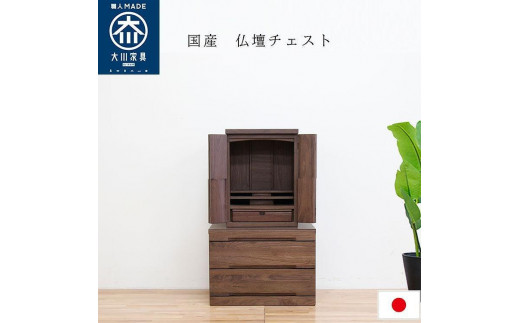 
                  仏壇チェスト ネッスル 幅60cm 2段【カラーは2色よりお選びください】
                