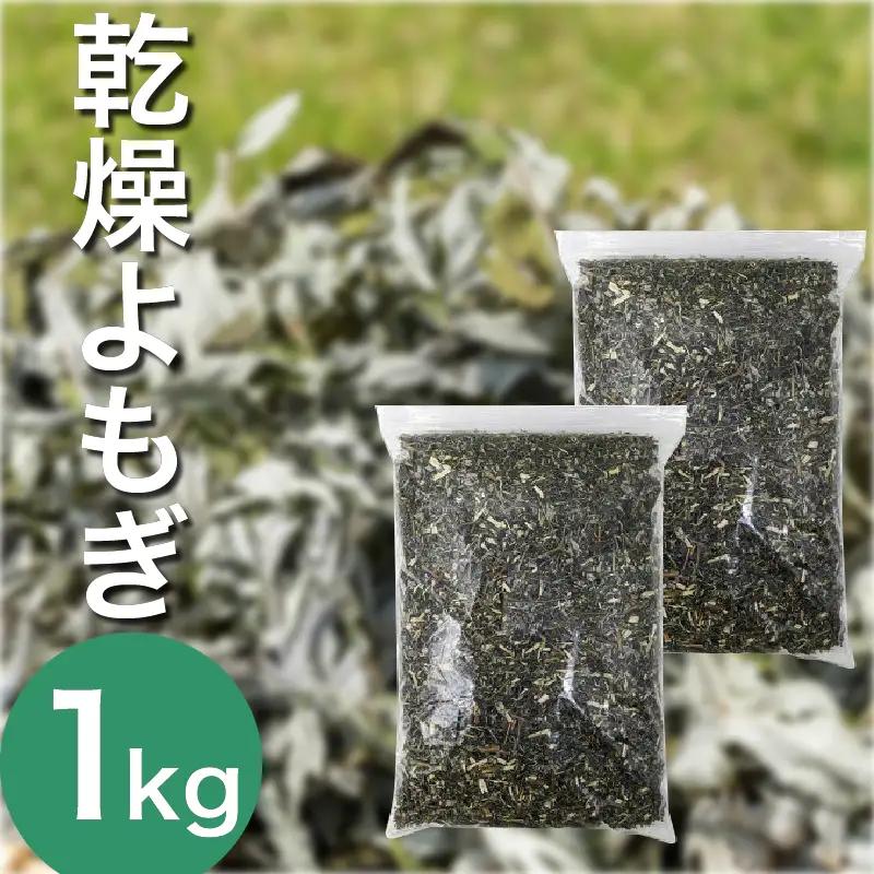 よもぎ風呂 よもぎ蒸し 乾燥よもぎ 1kg【よもぎ風呂】