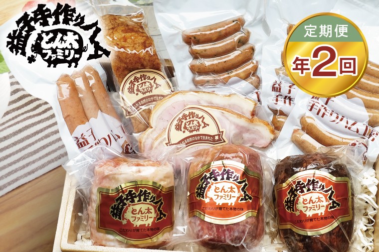 
                  【定期便】益子の手づくりとん太プレミアムセット年2回(2月、8月)|栃木県 益子町 ふるさと納税 無添加 ハム ソーセージ ベーコン セット（AF034）
                