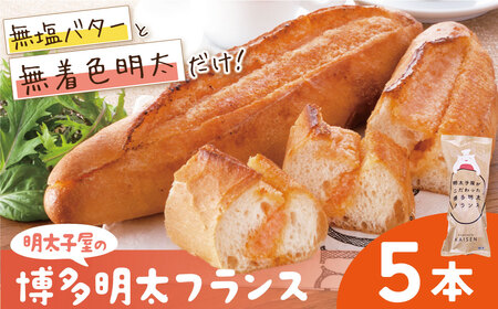 W71-13 明太フランス5本セット