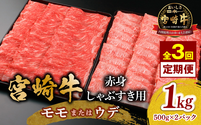 【3回定期便】宮崎牛 モモ or ウデ 赤身しゃぶすき用1kg  牛肉 肉 宮崎県産 黒毛和牛 国産牛 国産 すき焼き しゃぶしゃぶ しゃぶすき すきしゃぶ アウトドア キャンプ 料理 おかず