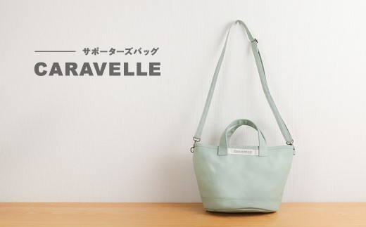 【CARAVELLE】サポーターズバッグ（col.うすみどり）バケツタイプのバッグ＋取り外しショルダー 幅約38cm 高さ約22.5cm 直径約24.5cm ショルダー約70cm～133cm かばん 下呂市 ハンドメイド 8号帆布