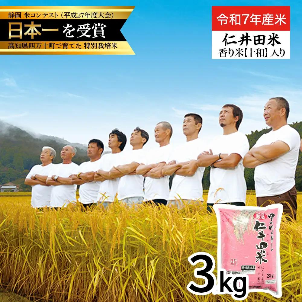 【 令和7年産米 】四万十育ちの美味しい「 仁井田米 」香り米入り（3kg） にこまる／Bmu-D61