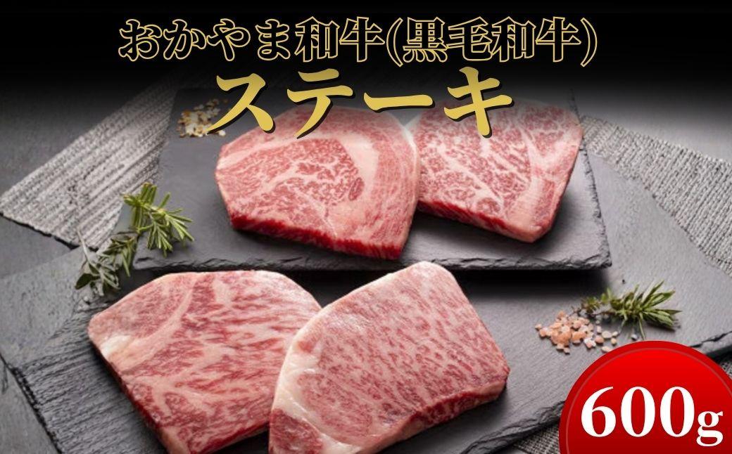 おかやま和牛(A5等級)ステーキ 600g【053-a001】