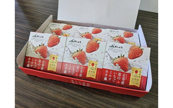 いちごミルク水羊羹 6個《足寄町》【足寄町農業協同組合】水羊羹 羊羹 ようかん こし餡 いちごミルク 苺 イチゴ いちご 和菓子 お茶菓子 お菓子 和スイーツ デザート ギフト あしょろ 北海道 [B
