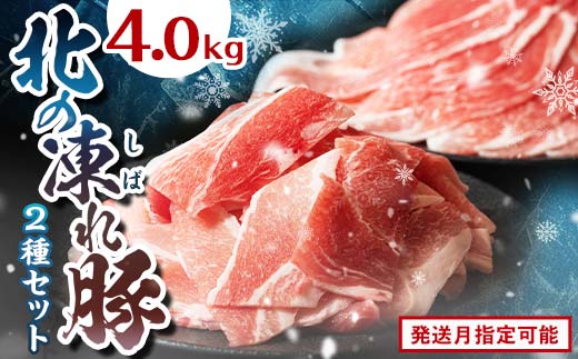 北の凍れ豚スライス2.5kg + 豚こま切れ 1.5kg 7月発送 北海道産 豚肉 薄切り 細切れ 小間切れ 小分け 大容量 しゃぶしゃぶ 冷凍 お肉 北海道十勝更別村 F21P-1028