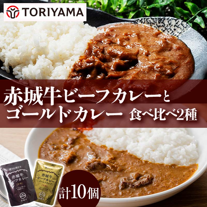 【ふるさと納税】 赤城牛ビーフカレーとゴールドカレー食べ比べ（各5個） F4H-0476